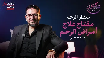 منظار الرحم وتأخر الحمل| متى يكون المنظار مفتاح الحمل بعد سنوات من الانتظار؟